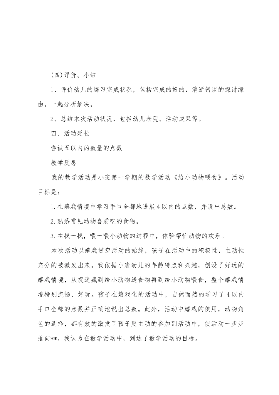 小班数学公开课小动物吃点心教案反思_第3页
