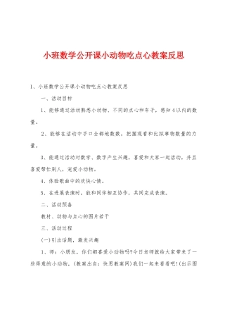 小班数学公开课小动物吃点心教案反思