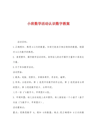 小班数学活动认识数字教案