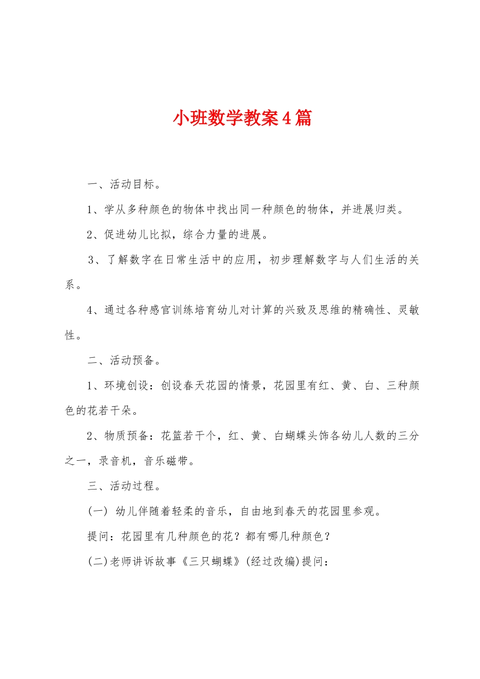 小班数学教案4篇_第1页