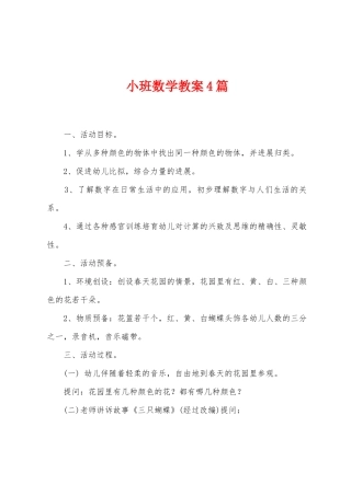 小班数学教案4篇