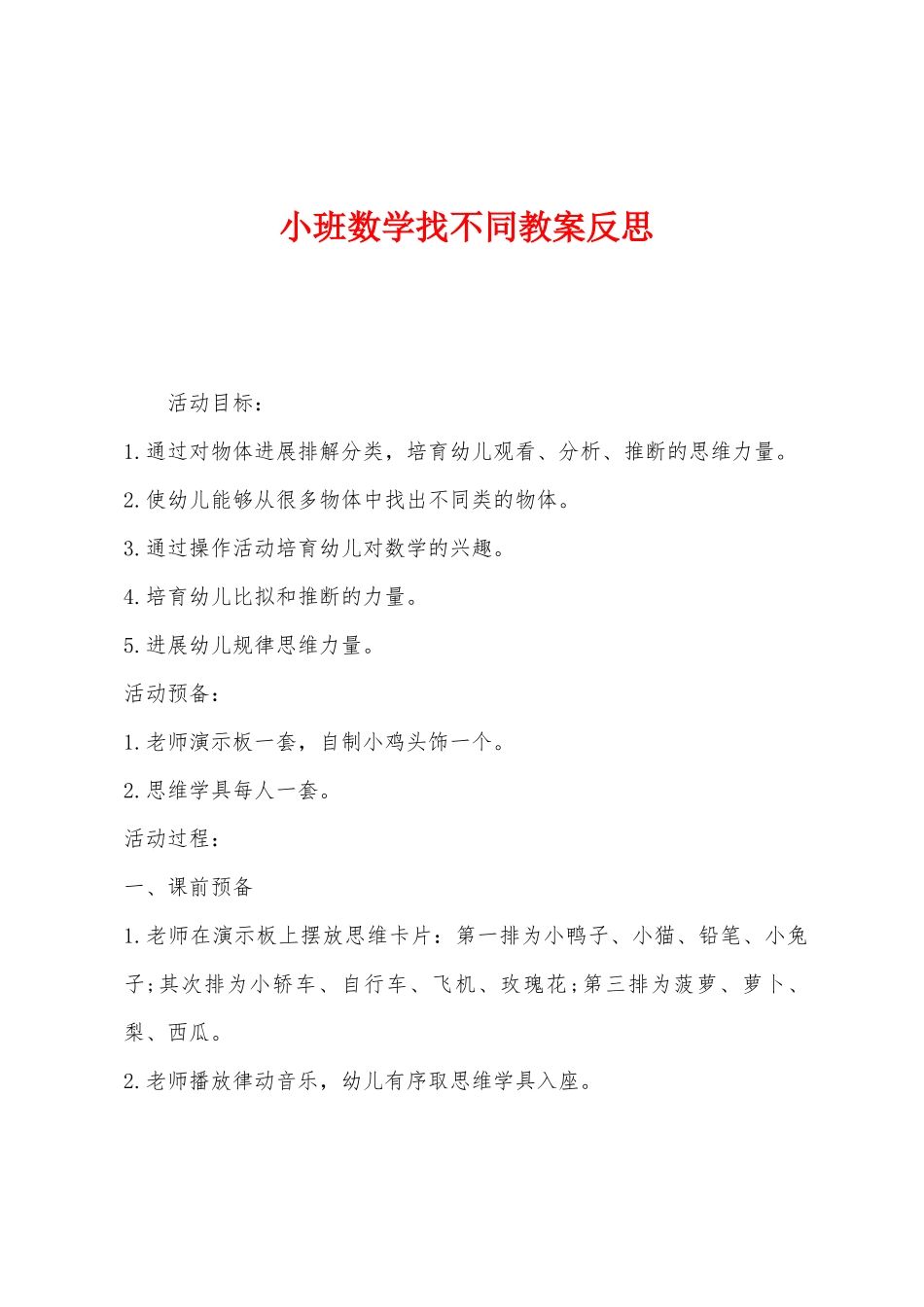 小班数学找不同教案反思_第1页