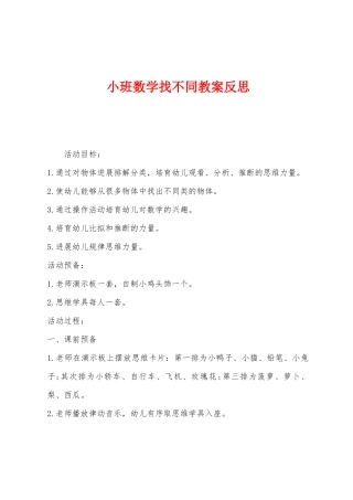 小班数学找不同教案反思