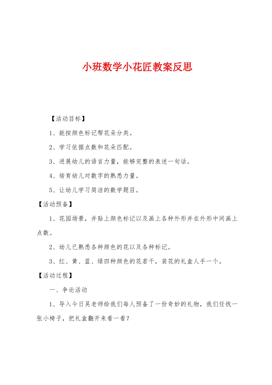 小班数学小花匠教案反思_第1页