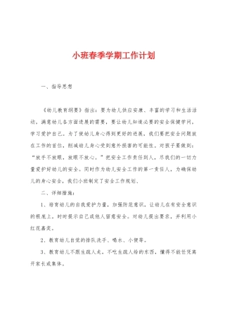小班春季学期工作计划