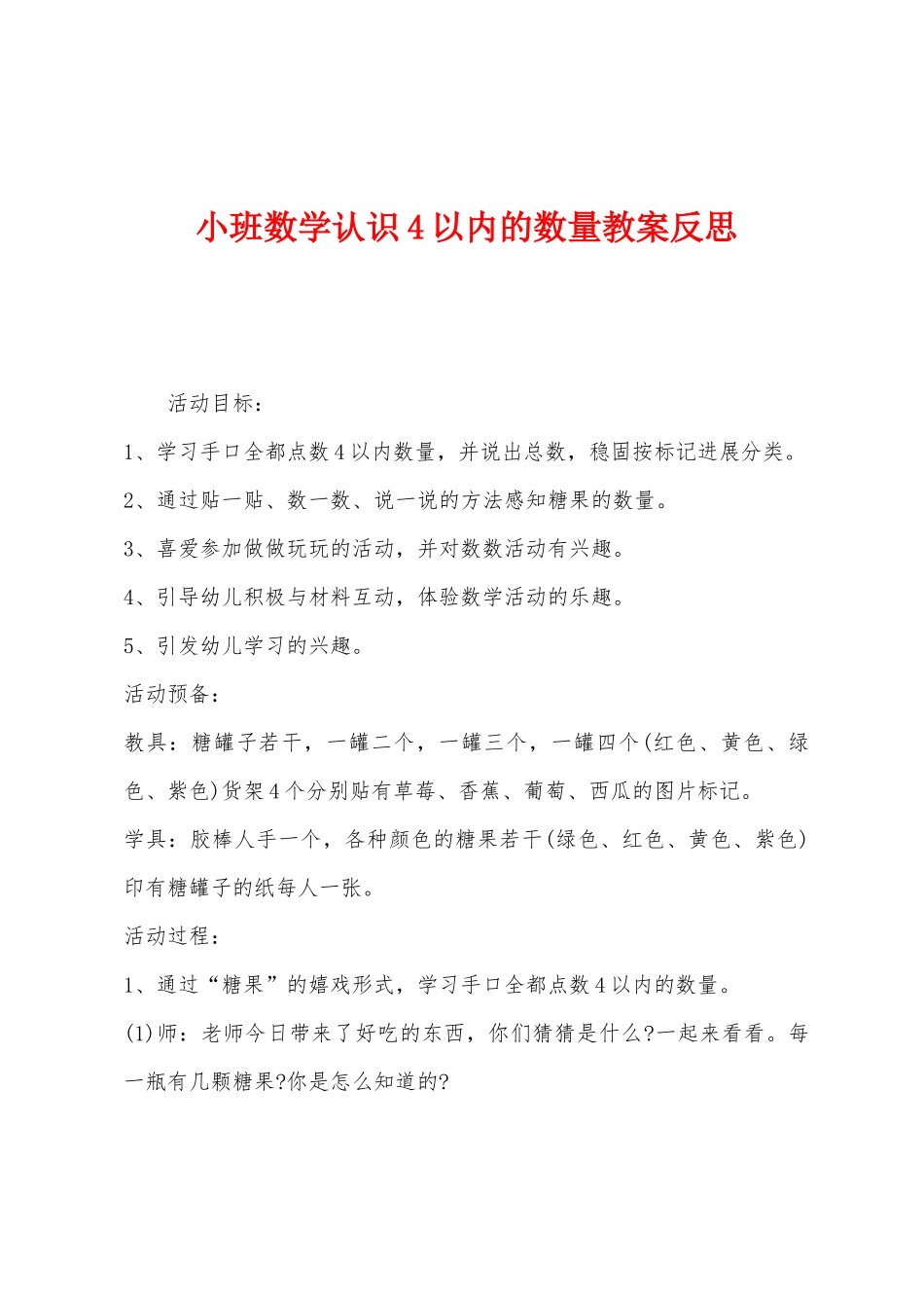 小班数学认识4以内的数量教案反思_第1页