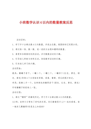 小班数学认识4以内的数量教案反思