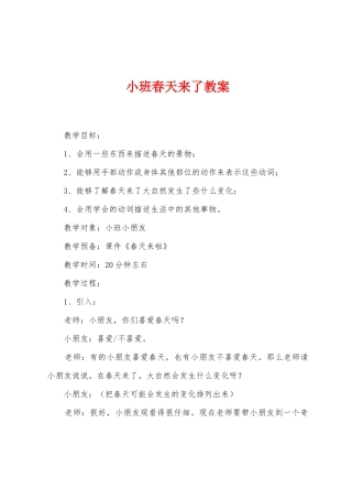 小班春天来了教案
