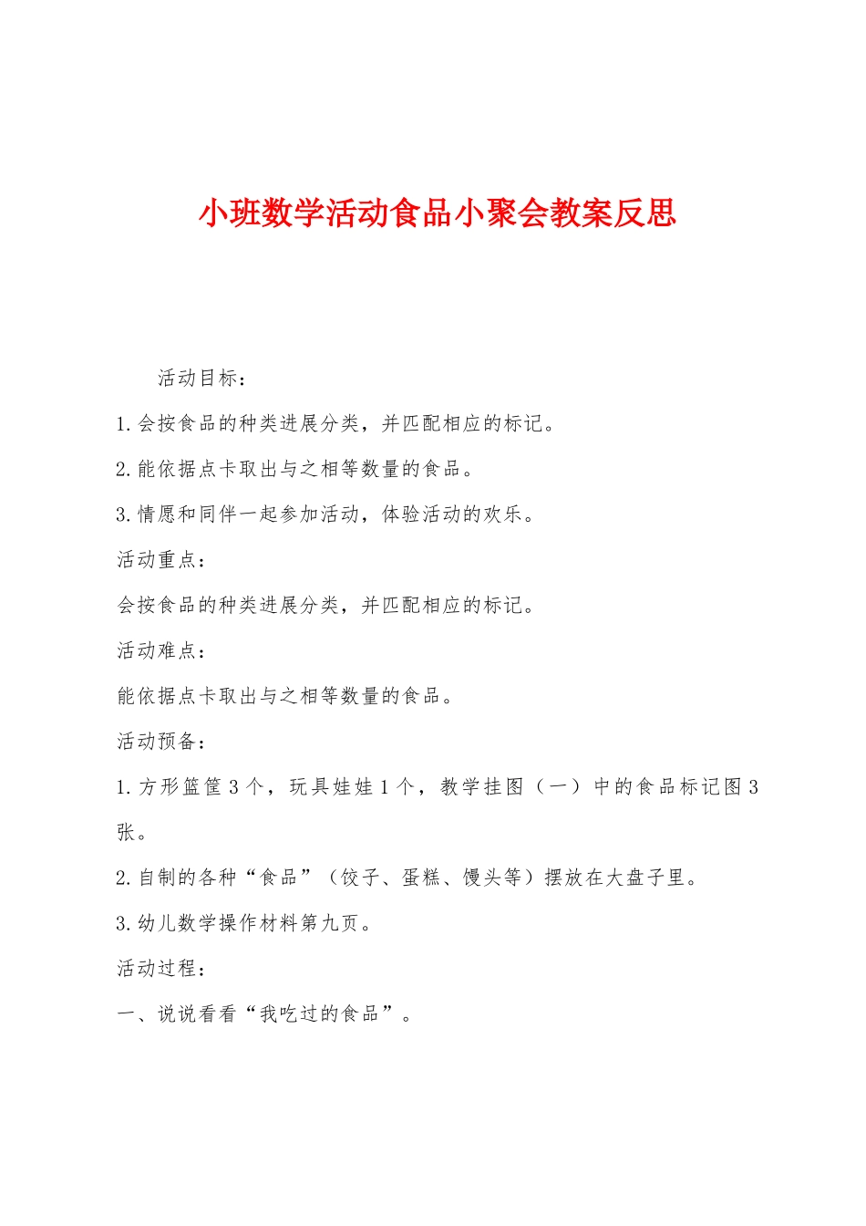 小班数学活动食品小聚会教案反思_第1页