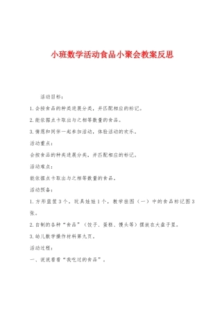 小班数学活动食品小聚会教案反思