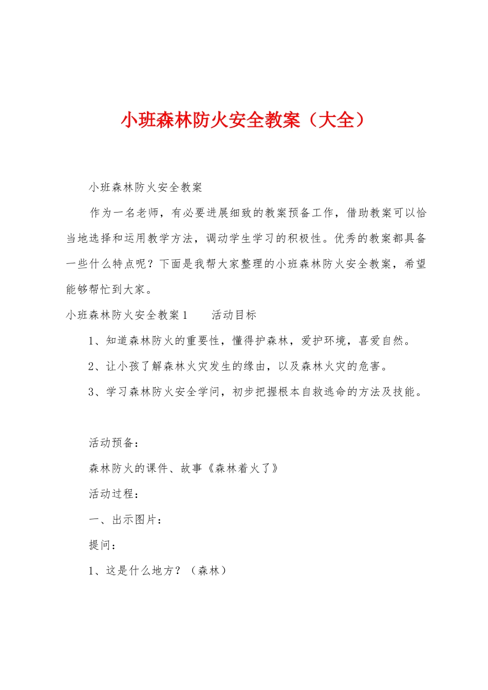 小班森林防火安全教案_第1页