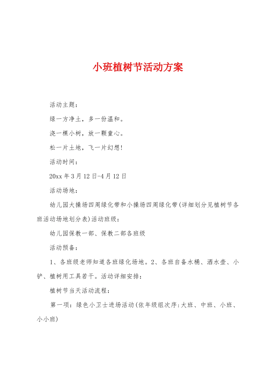 小班植树节活动方案_第1页
