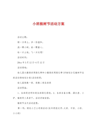 小班植树节活动方案