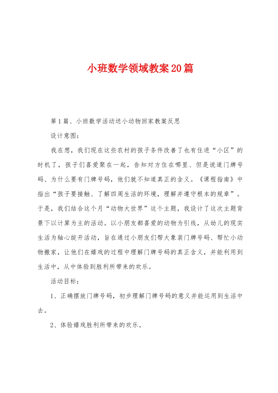小班数学领域教案20篇_第1页