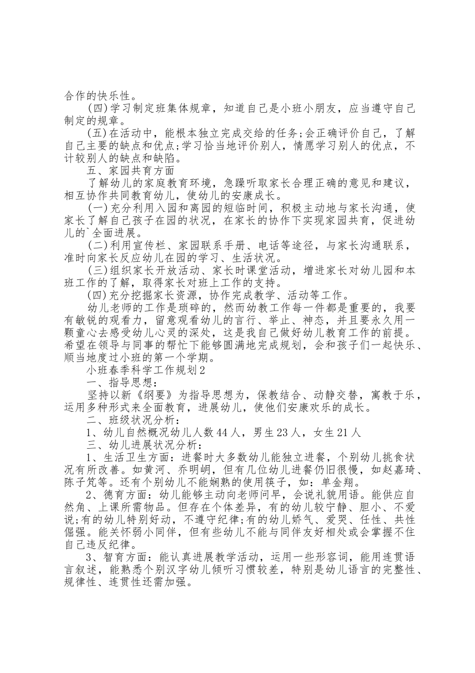 小班春季科学工作计划_第2页