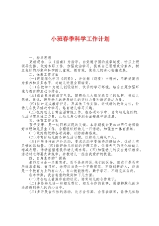 小班春季科学工作计划