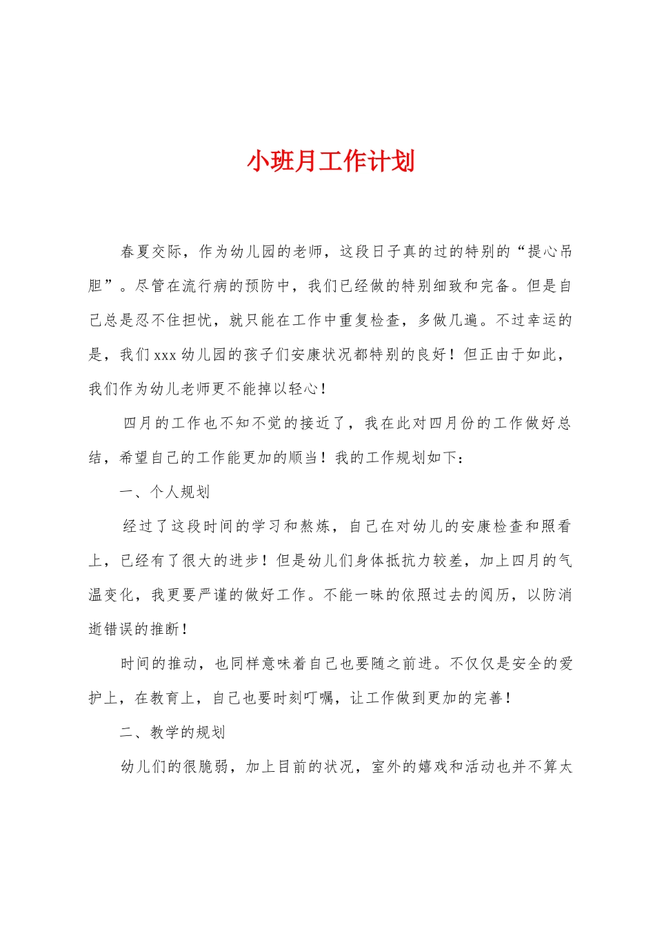 小班月工作计划_第1页