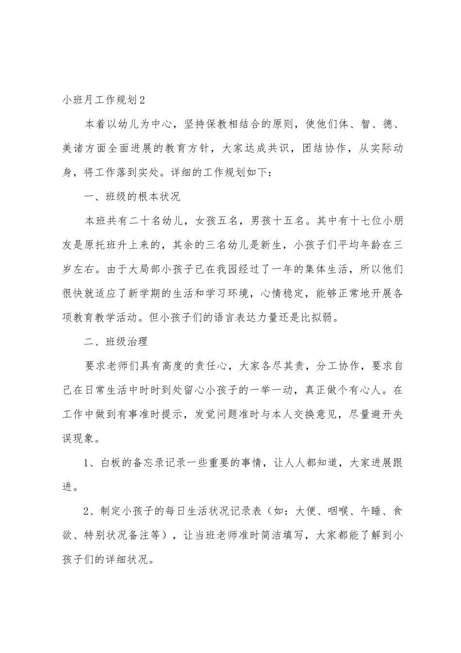 小班月工作计划_第3页
