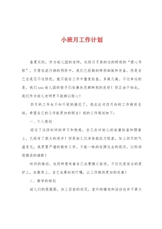 小班月工作计划