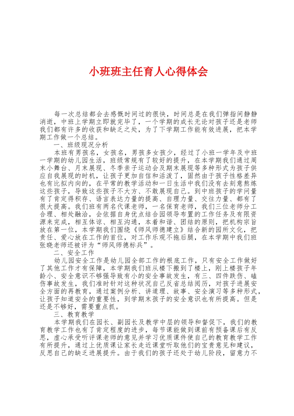 小班班主任育人心得体会_第1页