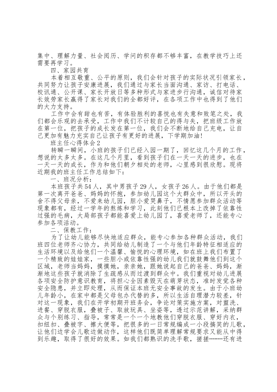 小班班主任育人心得体会_第2页