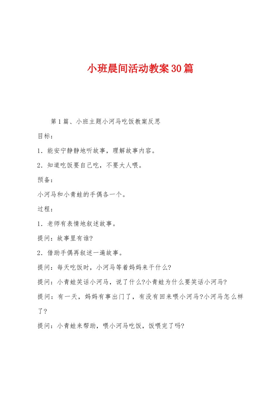 小班晨间活动教案30篇_第1页