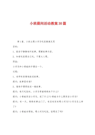 小班晨间活动教案30篇