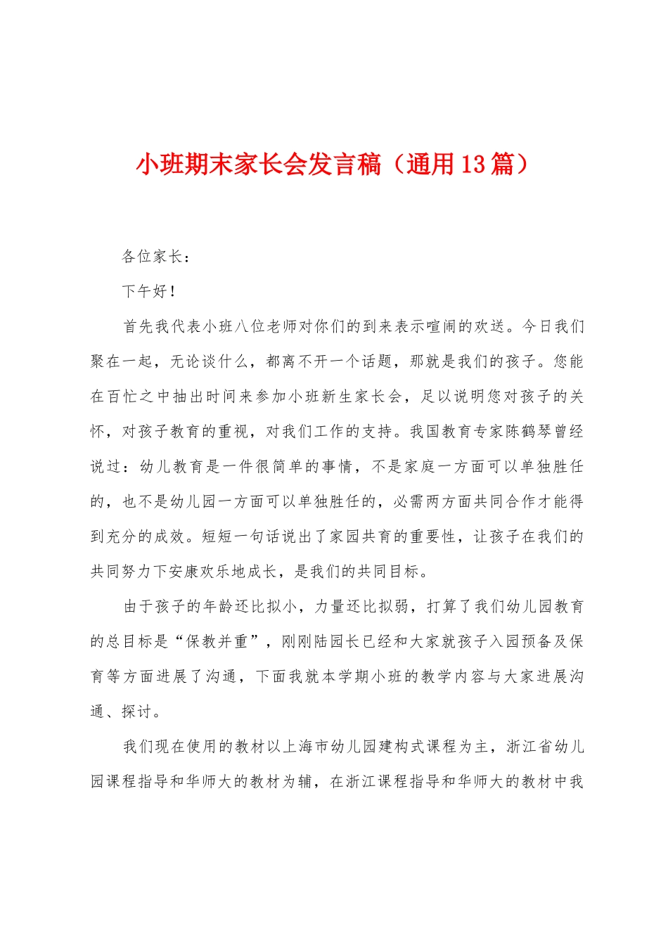 小班期末家长会发言稿_第1页