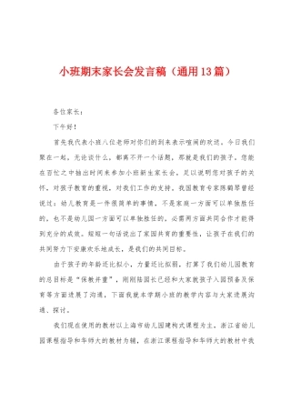 小班期末家长会发言稿
