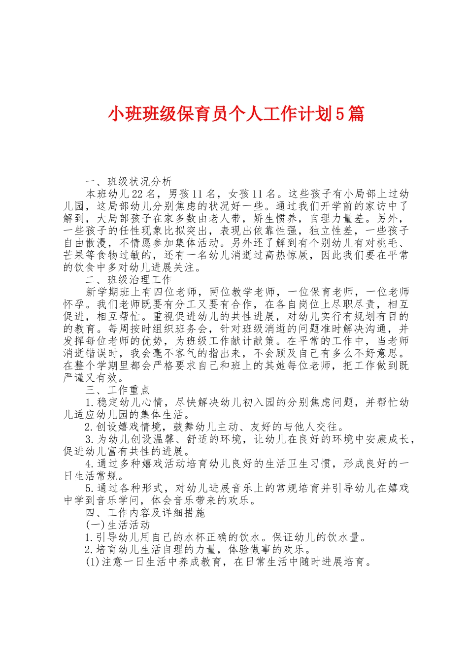 小班班级保育员个人工作计划5篇_第1页