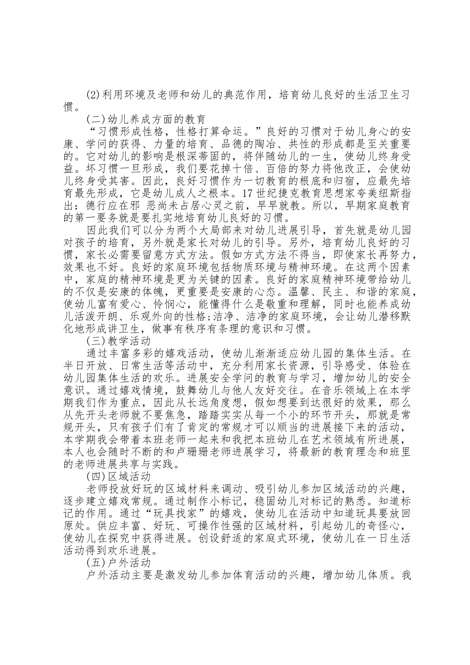 小班班级保育员个人工作计划5篇_第2页