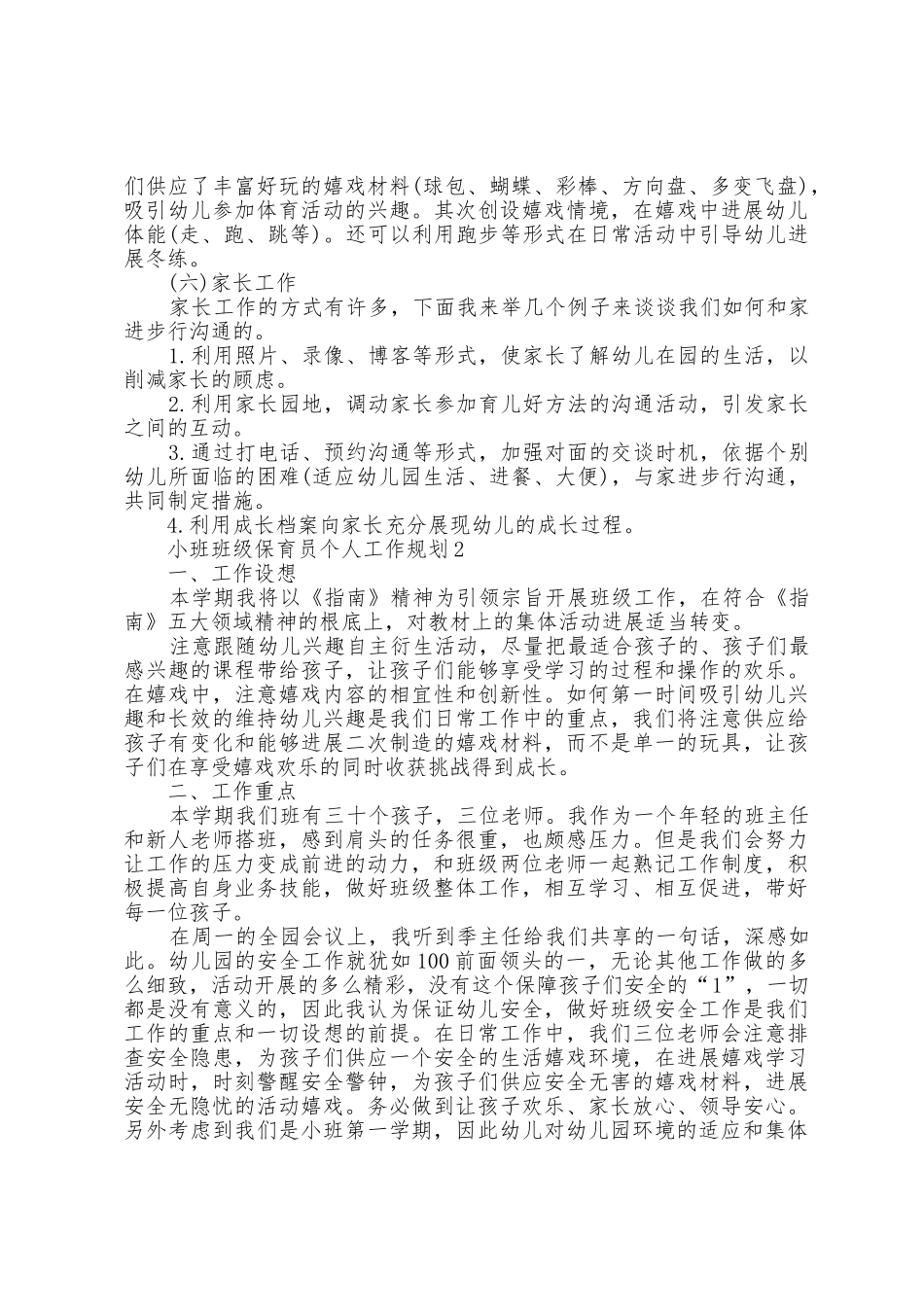 小班班级保育员个人工作计划5篇_第3页