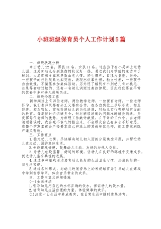 小班班级保育员个人工作计划5篇