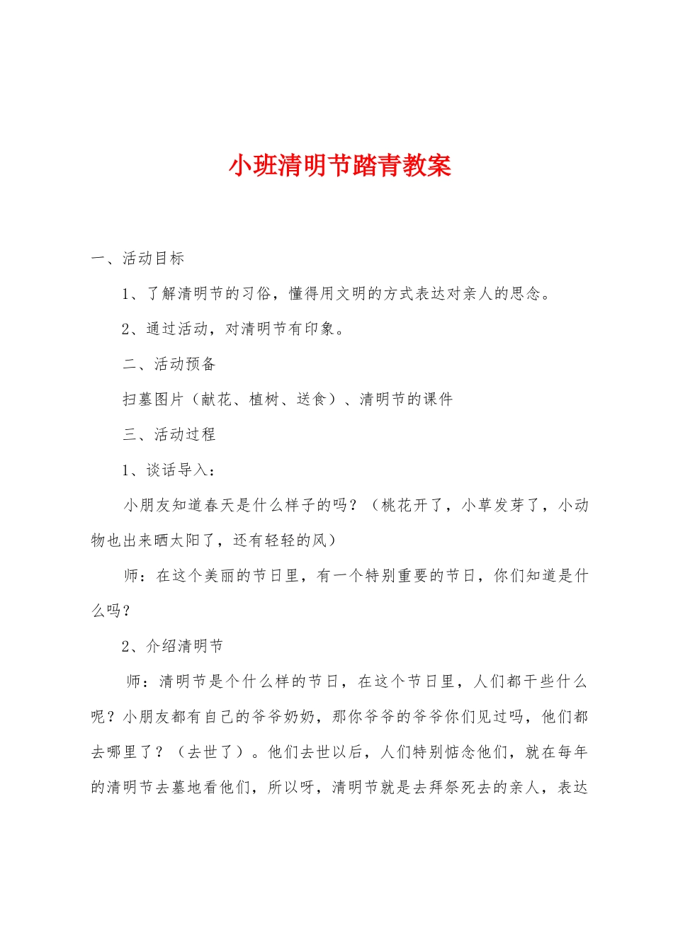 小班清明节踏青教案_第1页