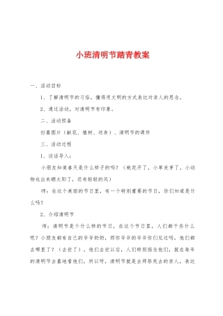 小班清明节踏青教案