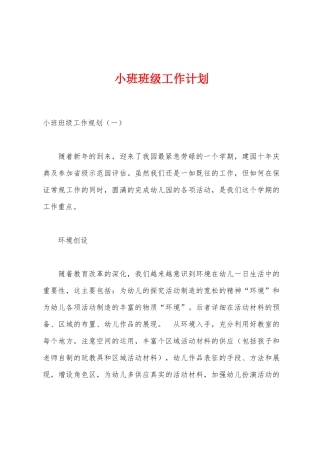 小班班级工作计划