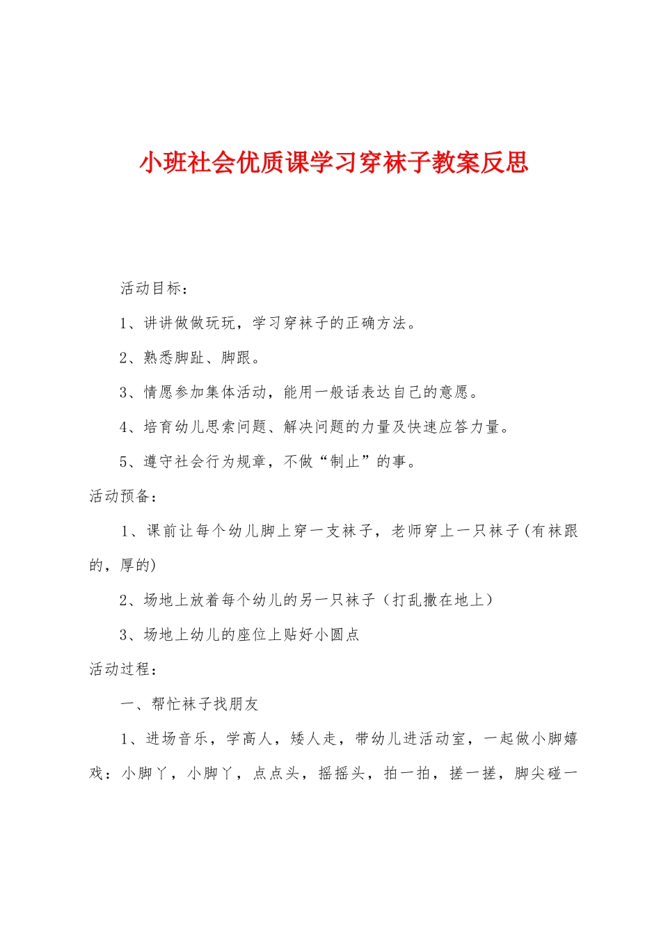 小班社会优质课学习穿袜子教案反思_第1页