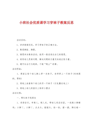小班社会优质课学习穿袜子教案反思