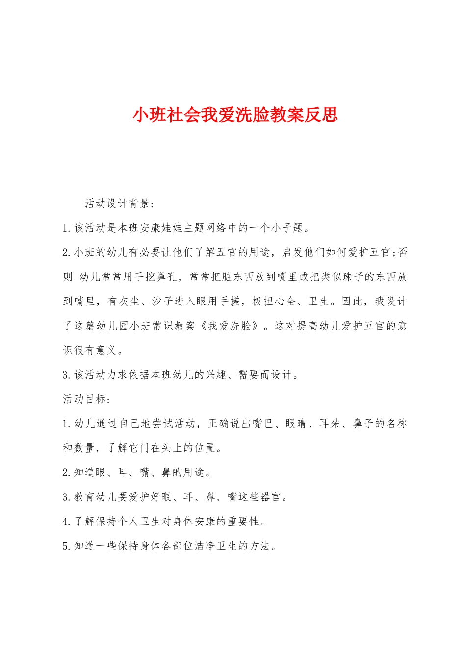 小班社会我爱洗脸教案反思_第1页