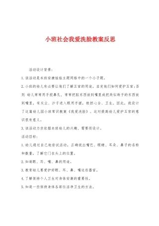小班社会我爱洗脸教案反思