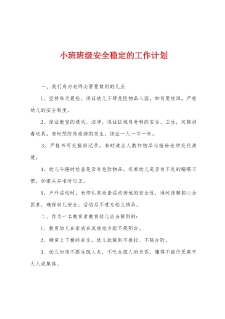 小班班级安全稳定的工作计划