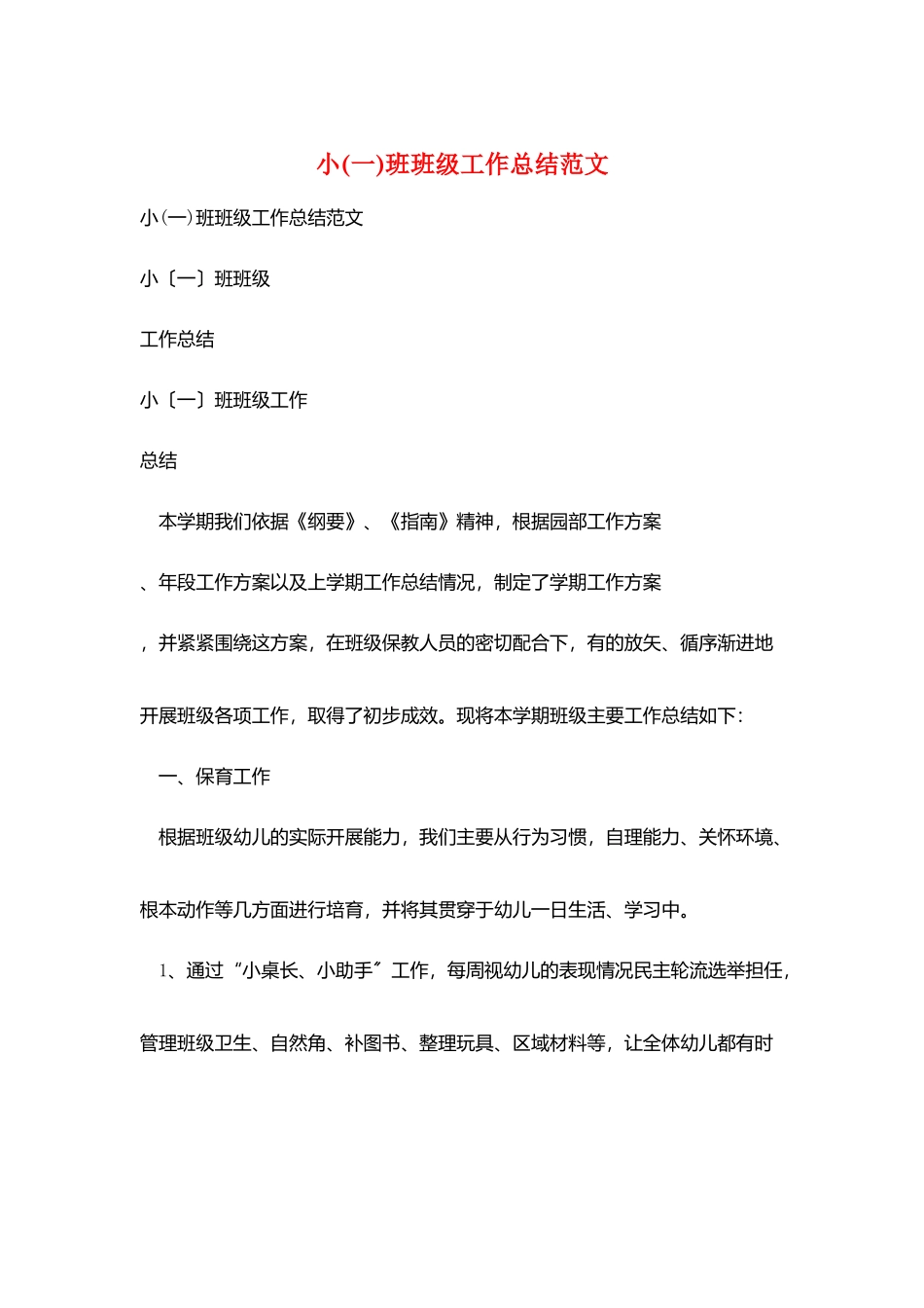 小班班级工作总结范文_第1页