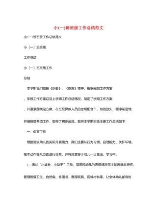 小班班级工作总结范文