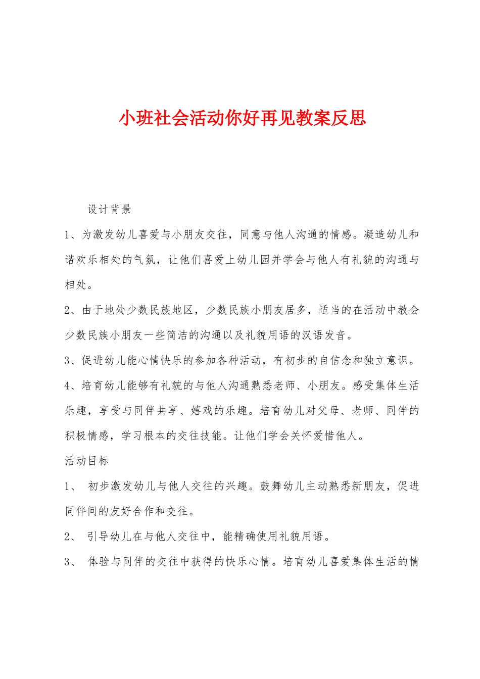 小班社会活动你好再见教案反思_第1页