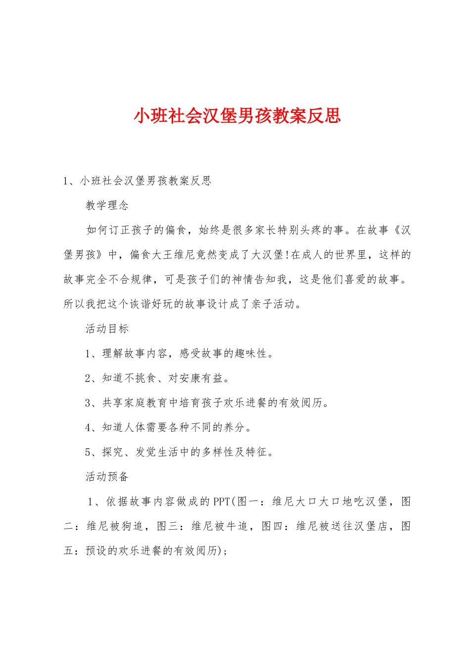 小班社会汉堡男孩教案反思_第1页
