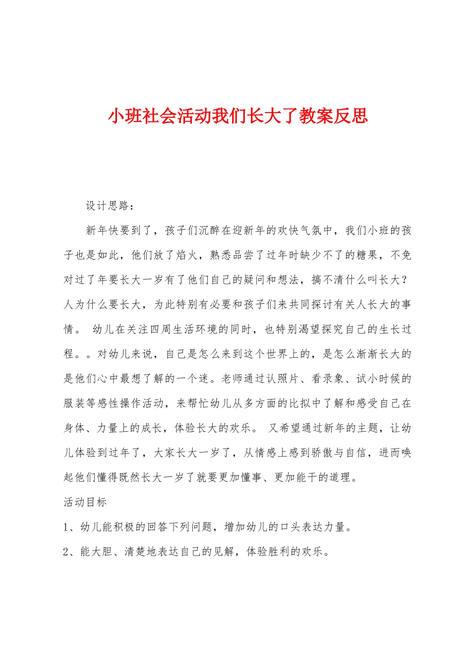 小班社会活动我们长大了教案反思_第1页