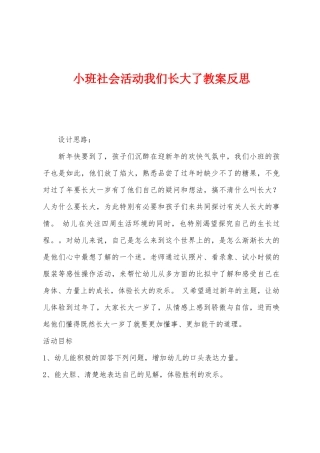 小班社会活动我们长大了教案反思