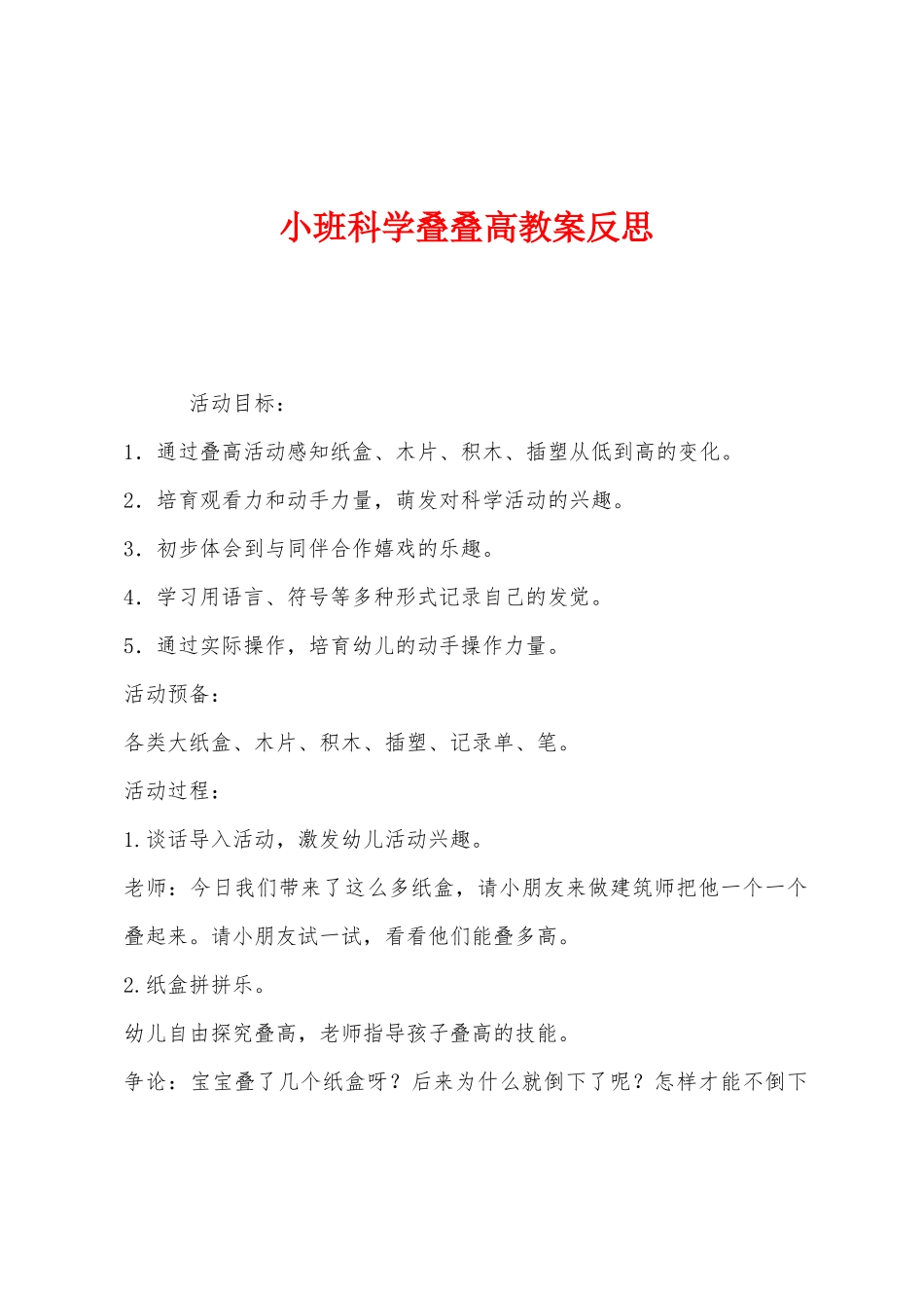 小班科学叠叠高教案反思_第1页