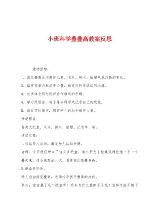 小班科学叠叠高教案反思
