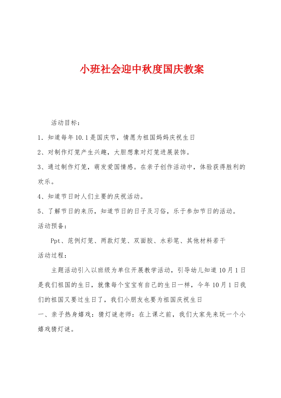 小班社会迎中秋度国庆教案_第1页
